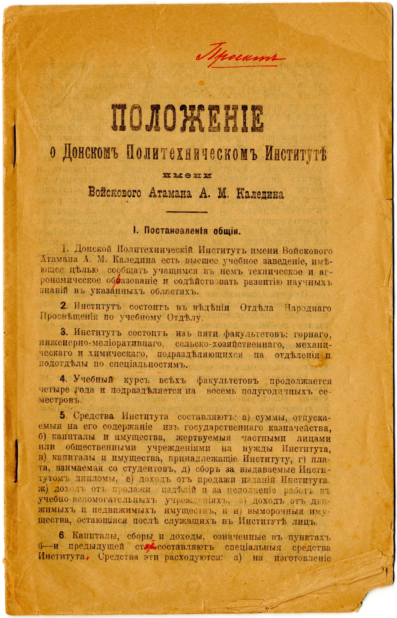Положение о Донском политехническом институте имени Войскового атамана А.И. Каледина. 1919 год.