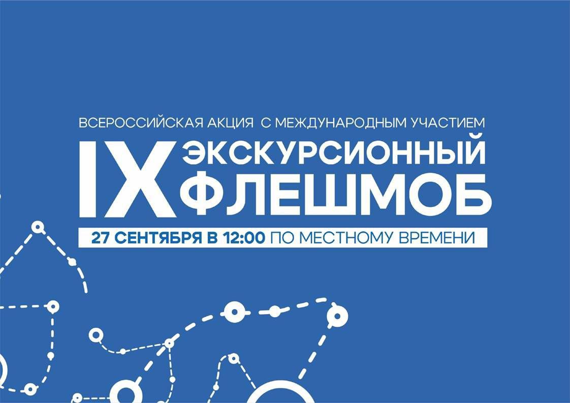 ЭКСКУРСИОННЫЙ ФЛЕШМОБ – 2025 ЭКСКУРСИОННЫЙ ФЛЕШМОБ – 2025