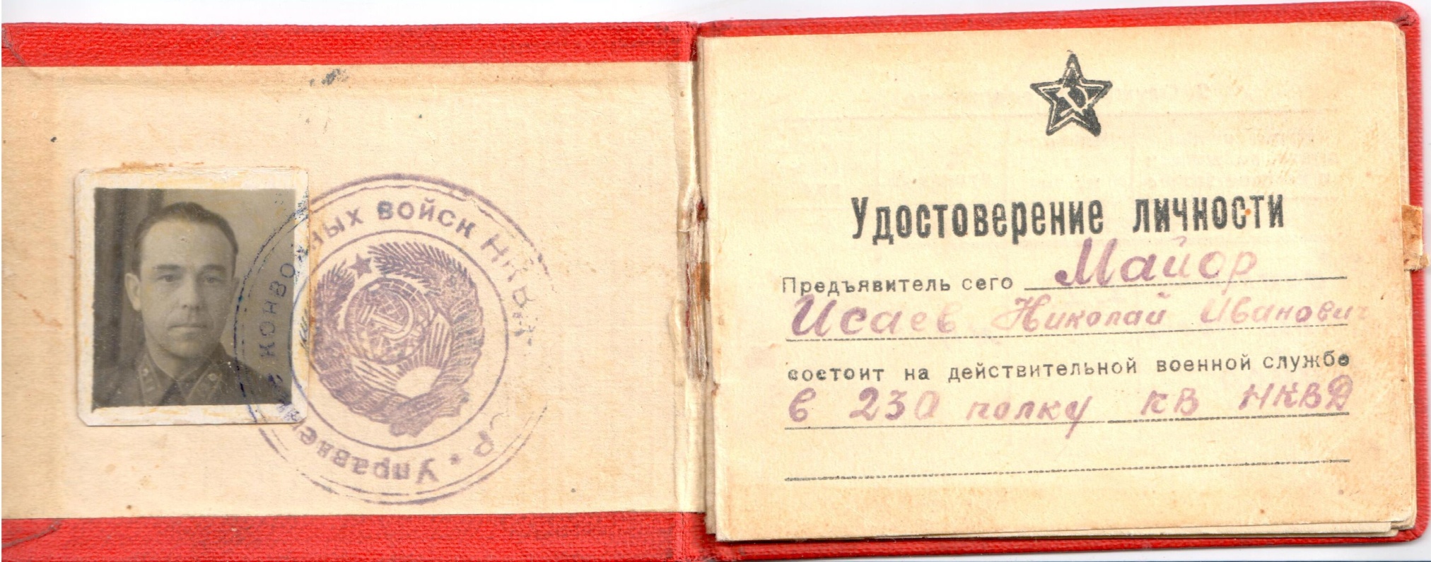 Удостоверение майора 230-го полка НКВД Исаева Н.И.1942 год Удостоверение майора 230-го полка НКВД Исаева Н.И.1942 год