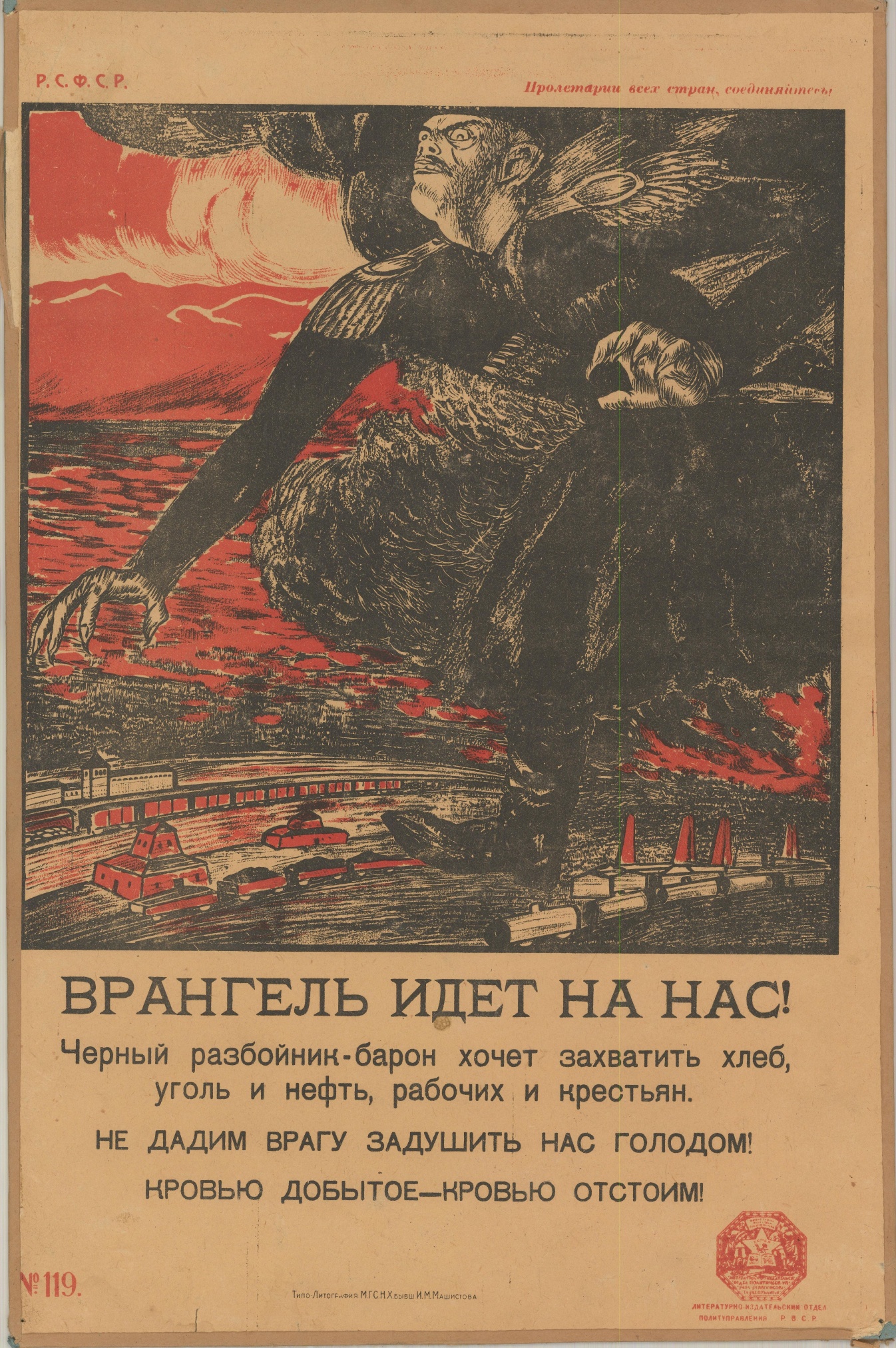 Плакат «Врангель идет на нас!». 53 х 34,5 см., художник Моор Д.С. Москва. Типолитография М.Г.С.Н.Х., бывшая И.М. Машистова. 1920 год