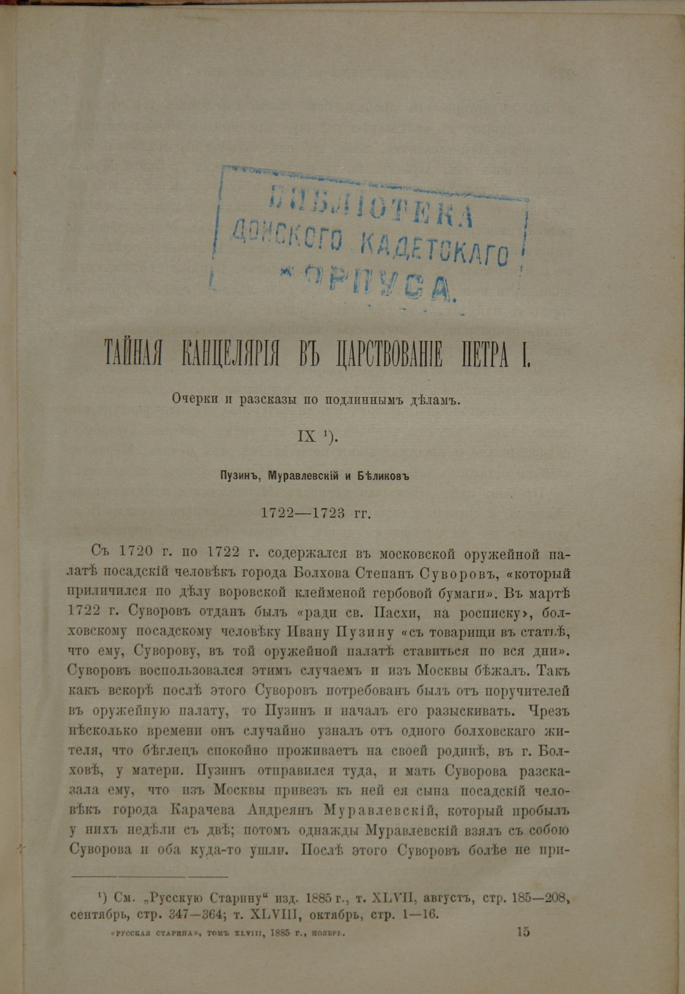 Журнал «Русская старина» с оттиском штампа библиотеки Донского кадетского корпуса. 1885 г.