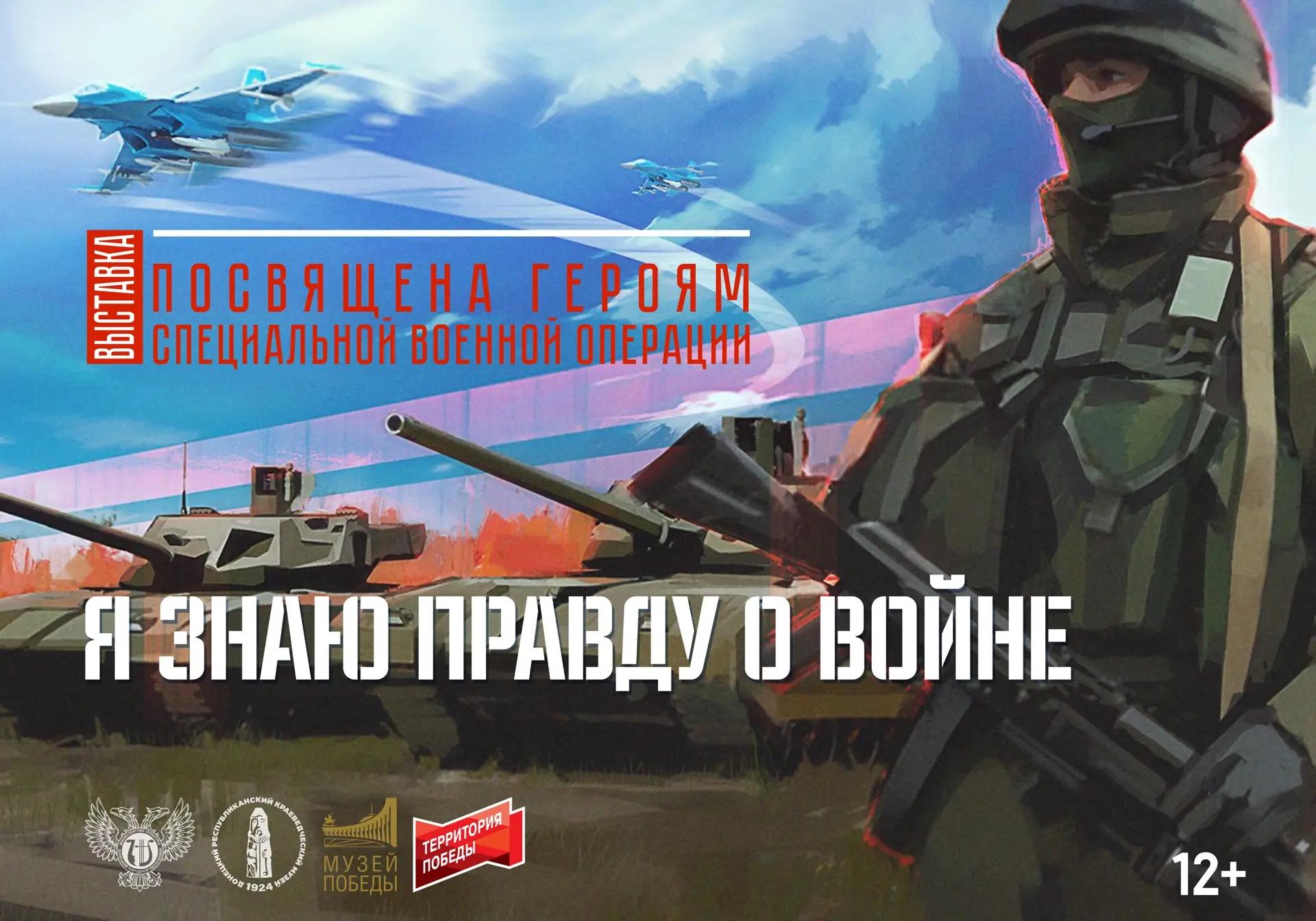 «Я знаю правду о войне»