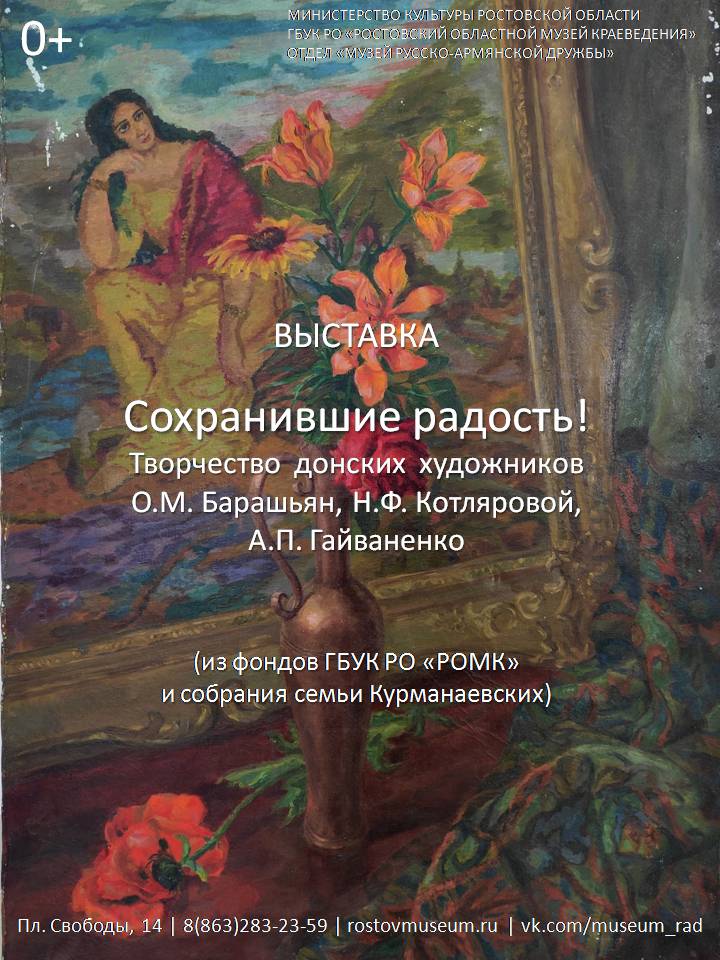 Афиша выставки "Сохранившие радость" Афиша выставки "Сохранившие радость"