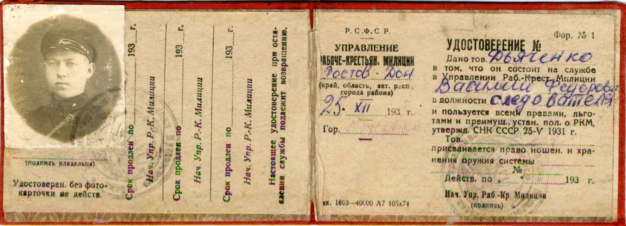 Удостоверение следователя Управления Рабоче-крестьянской милиции Дьяченко В.Ф. Ростов-на-Дону. 1933 год Удостоверение следователя Управления Рабоче-крестьянской милиции Дьяченко В.Ф. Ростов-на-Дону. 1933 год
