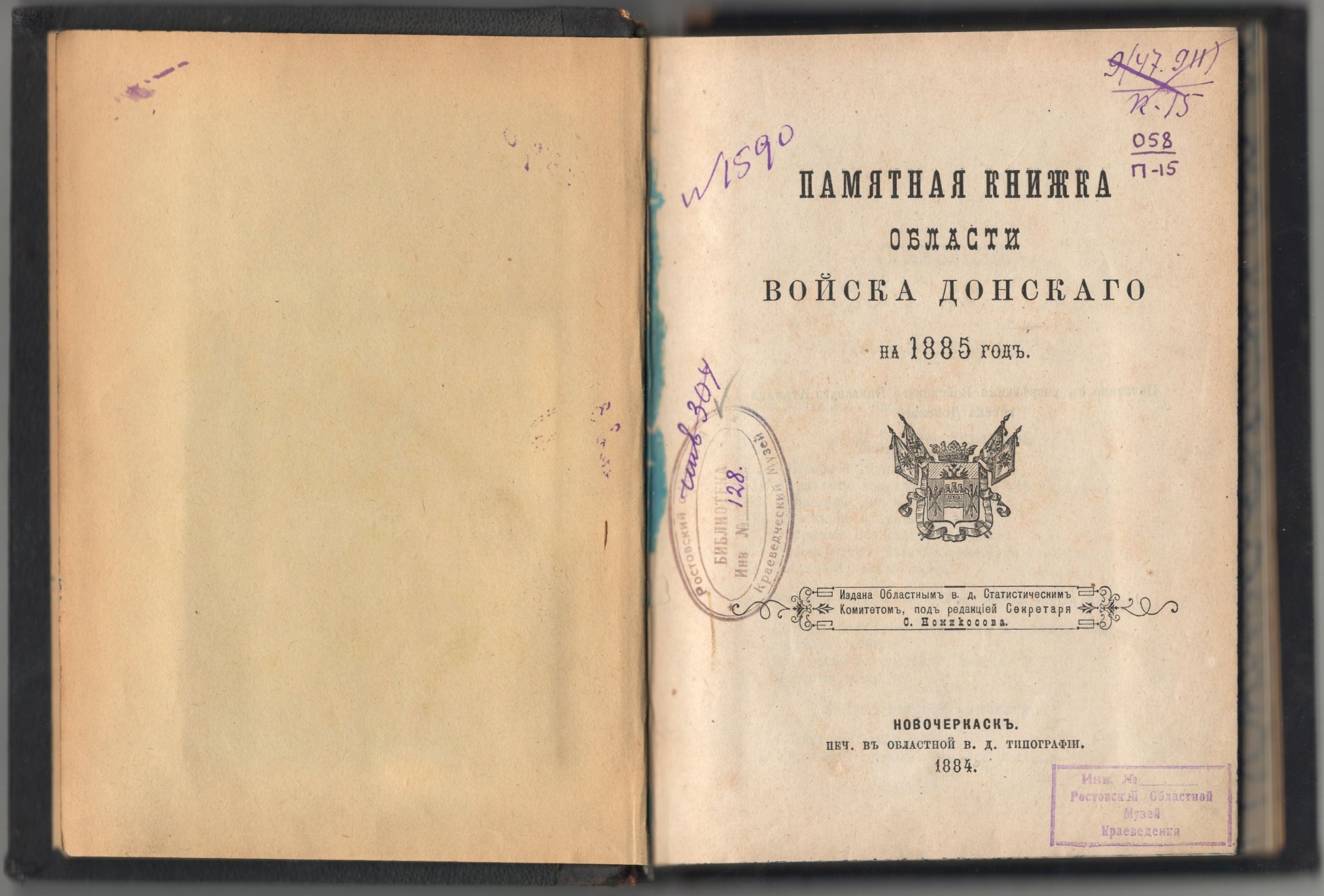 Памятная книжка Области войска Донского на 1885 г. Новочеркасск. 1884 г