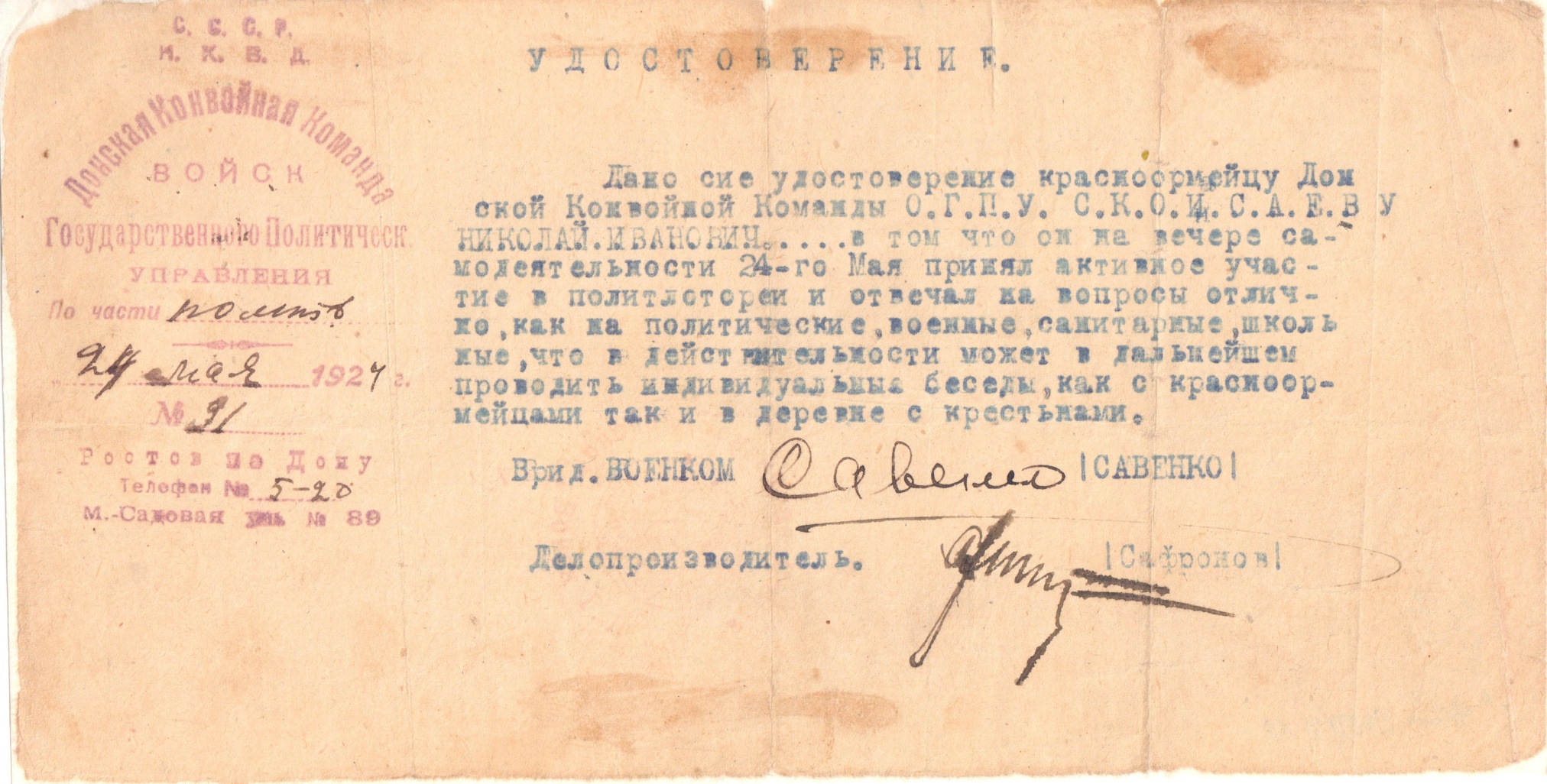 Удостоверение красноармейцу Донской конвойной команды ОГПУ Исаеву Н.И. Ростов-на-Дону. 1924 год Удостоверение красноармейцу Донской конвойной команды ОГПУ Исаеву Н.И. Ростов-на-Дону. 1924 год