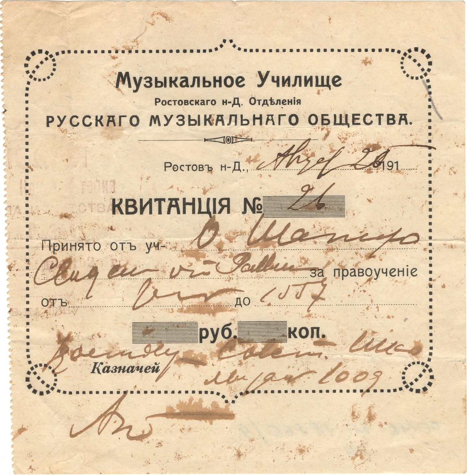 Квитанция Музыкального училища Ростовского н-Д. отделения Императорского Русского Музыкального Общества об уплате за обучение. Ростов-на-Дону, 1905 г. Квитанция Музыкального училища Ростовского н-Д. отделения Императорского Русского Музыкального Общества об уплате за обучение. Ростов-на-Дону, 1905 г.