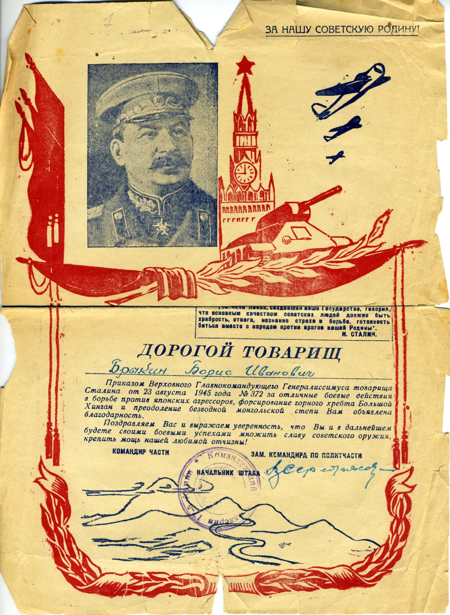 Благодарность Брыкину Б.И. «За отличные боевые действия в борьбе против японских агрессоров». СССР. 1945 год
