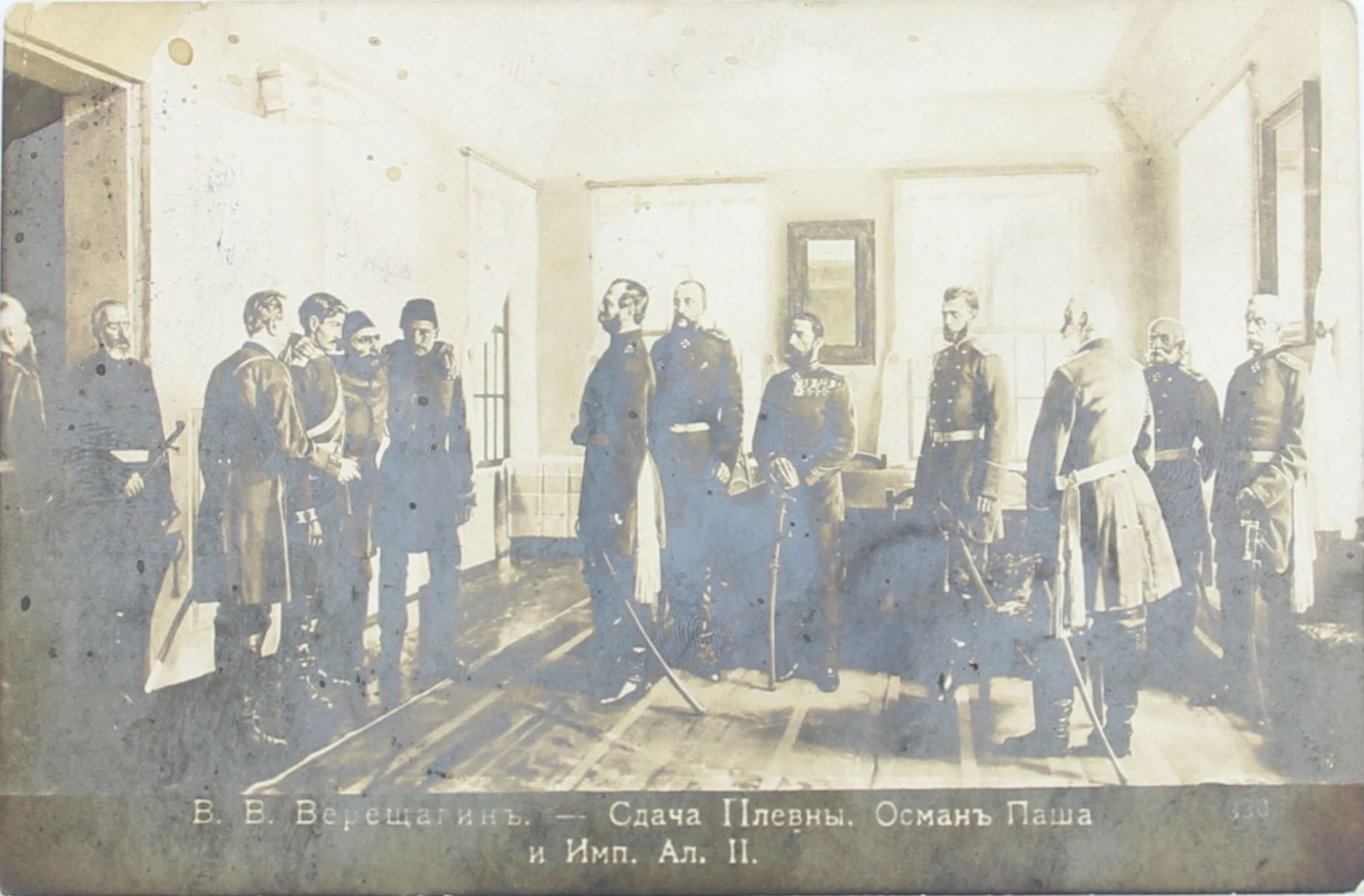 Открытое письмо «В.В. Верещагин. Сдача Плевны. Осман Паша и Император Александр II». Российская империя. 1911 год