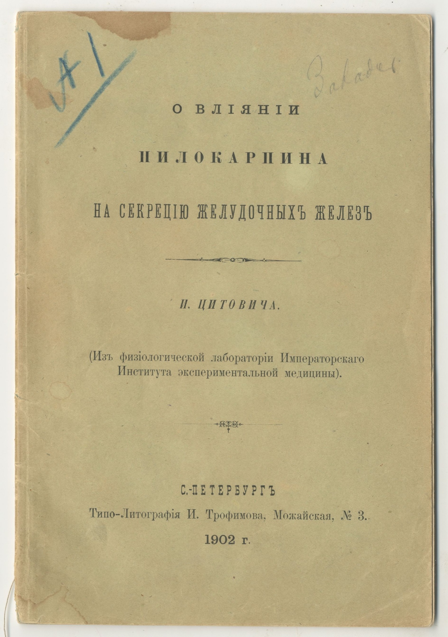 Брошюра. И. Цитович «О влиянии пилокарпина на секрецию желудочных желез». (Из физиологической лаборатории Императорского Института экспериментальной медицины). Санкт-Петербург. 1902 г.