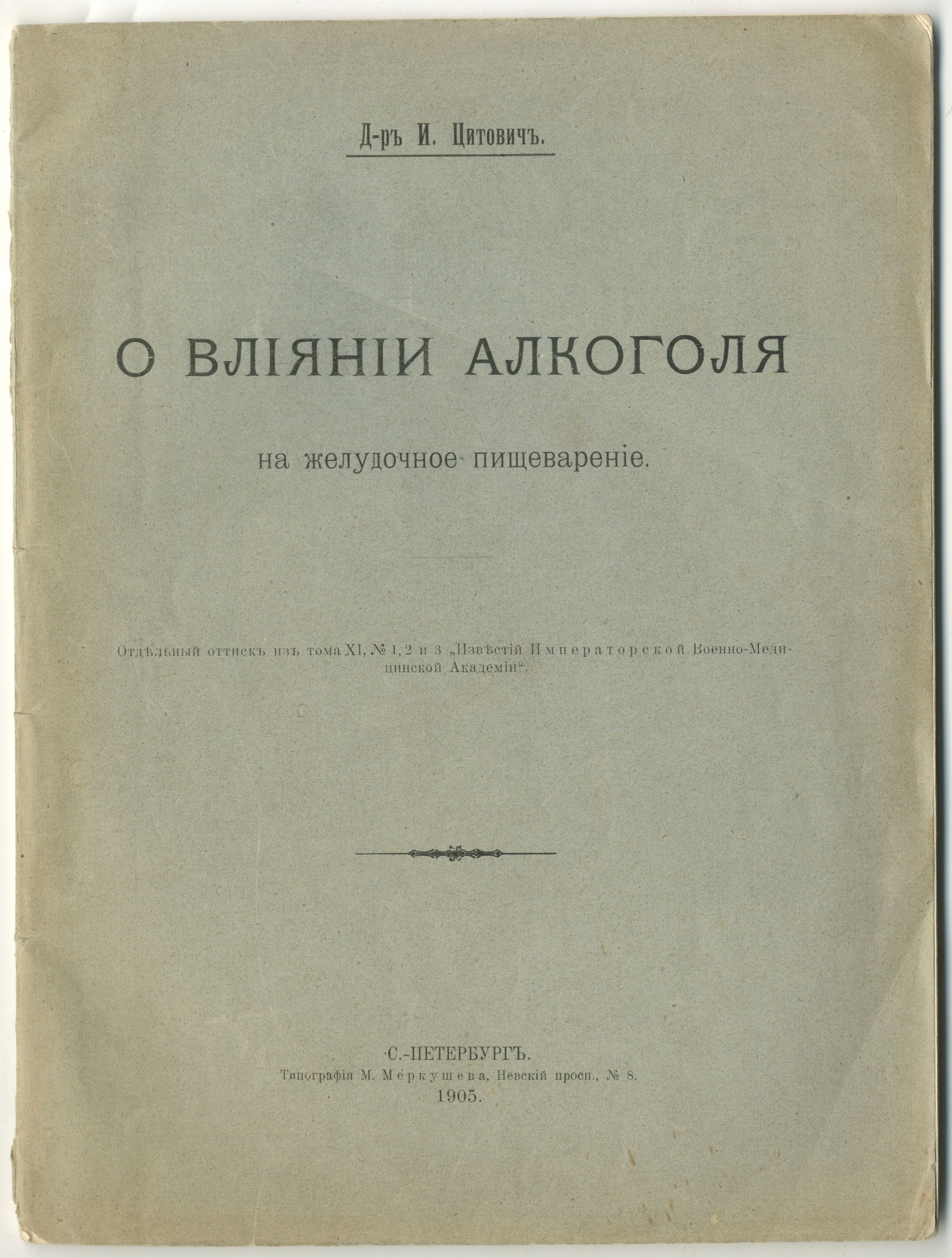 Книга. И. Цитович. «О влиянии алкоголя на желудочное пищеварение». С.-Петербург. 1905 г. 