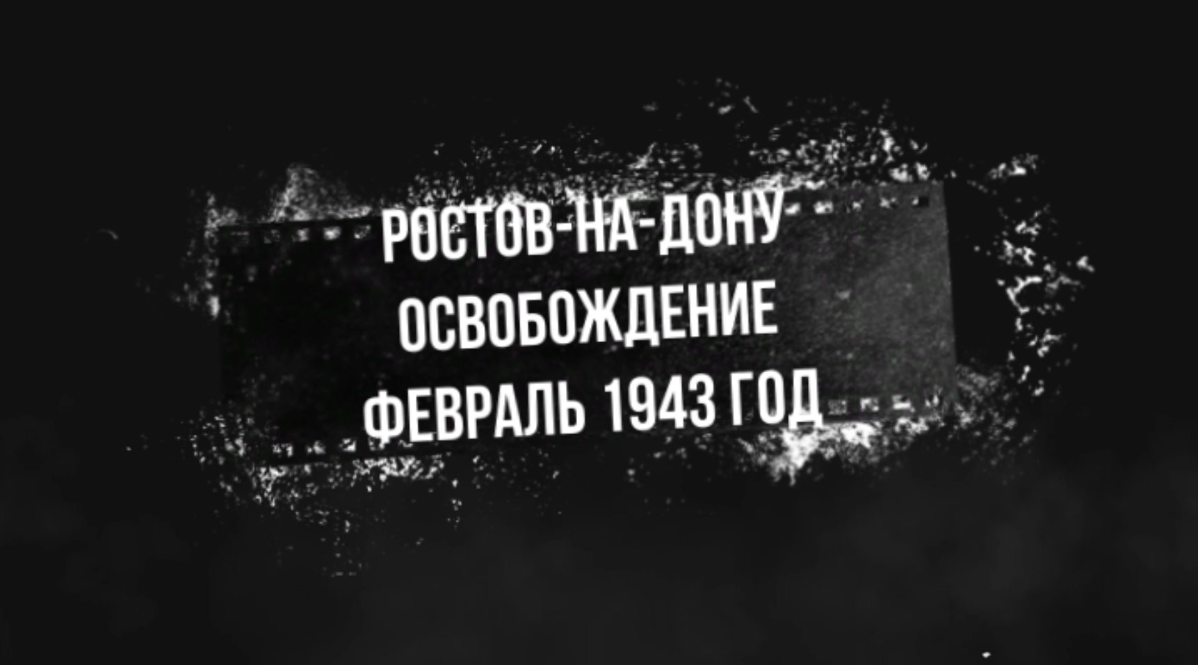 Освобождение Ростова 2021-02-11_18-56-15.png