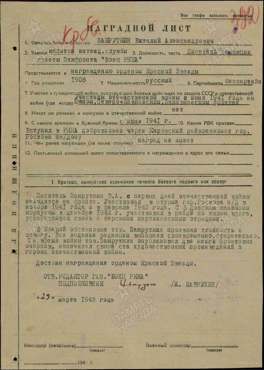 Наградной лист к ордену "Красное Знамя" Закруткина В.А., май 1945 г. Наградной лист к ордену "Красное Знамя" Закруткина В.А., май 1945 г.