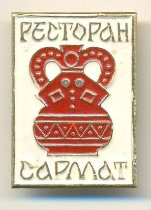 Значок "Ресторан Сармат". Металл, эмаль, штамповка. РСФСР, г. Шахты, МW (завод «Шахметалл»). 1960-1986 гг. Значок "Ресторан Сармат". Металл, эмаль, штамповка. РСФСР, г. Шахты, МW (завод «Шахметалл»). 1960-1986 гг.