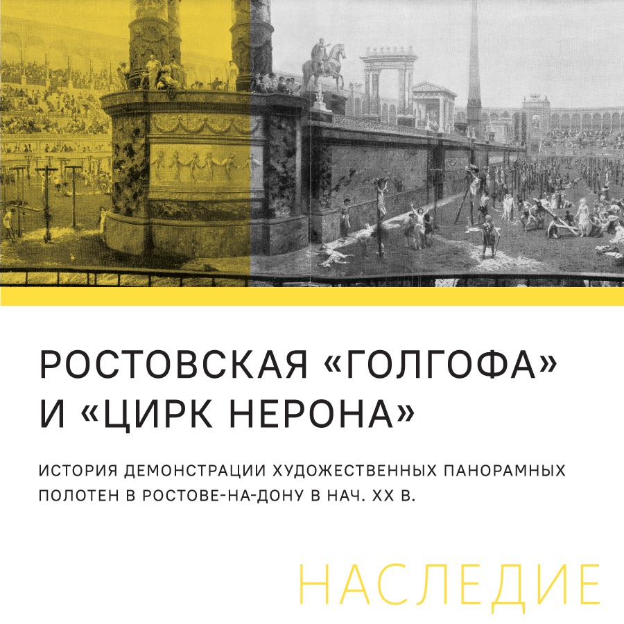 «Ростовская «Голгофа» и «Цирк Нерона»: история демонстрации художественных панорамных полотен в Ростове-на-Дону в нач. XX в.»