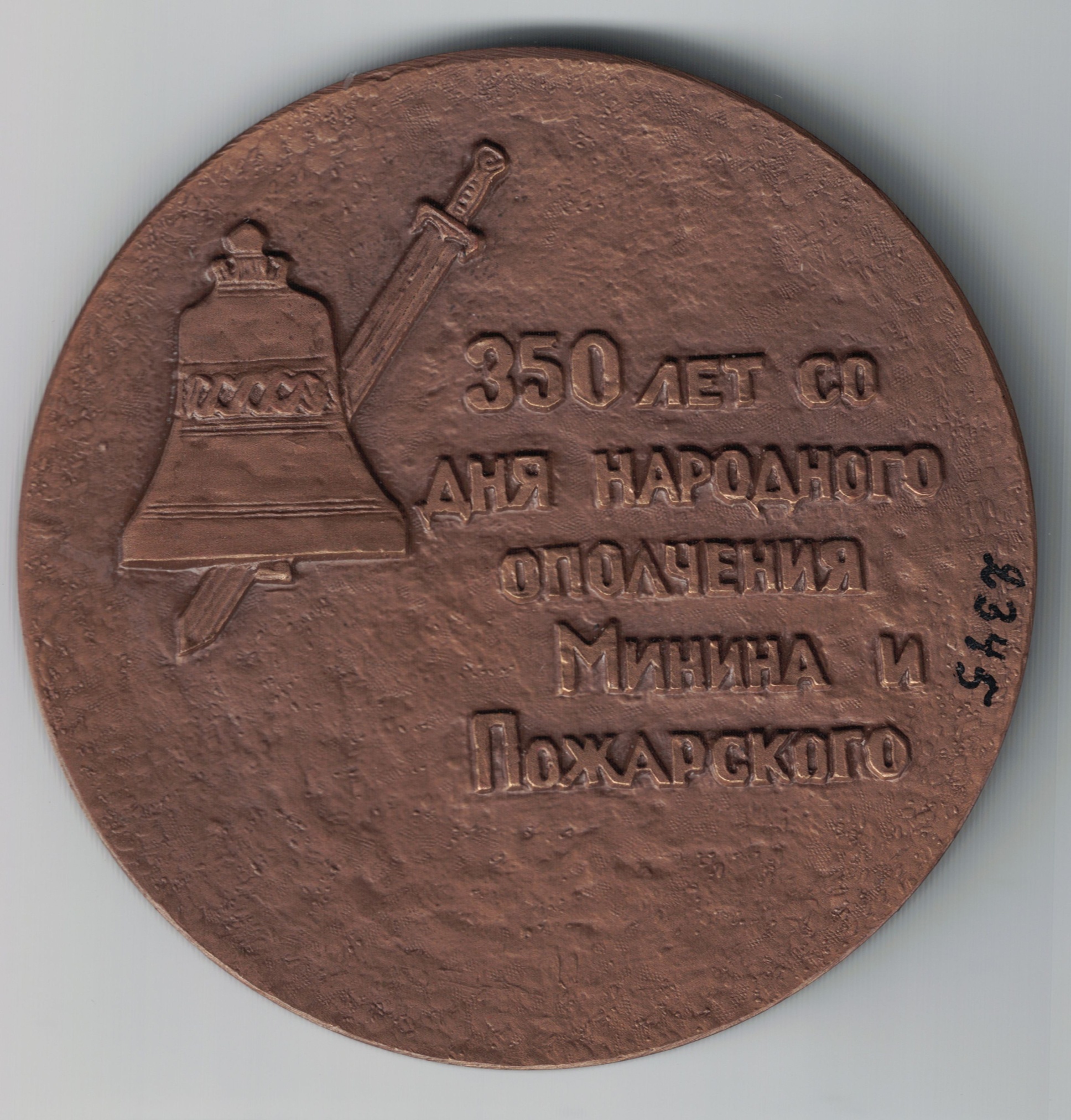 Медаль памятная «350 лет со дня организации народного ополчения К. Мининым и Д. Пожарским». Ленинградский монетный двор . СССР. 1962 год