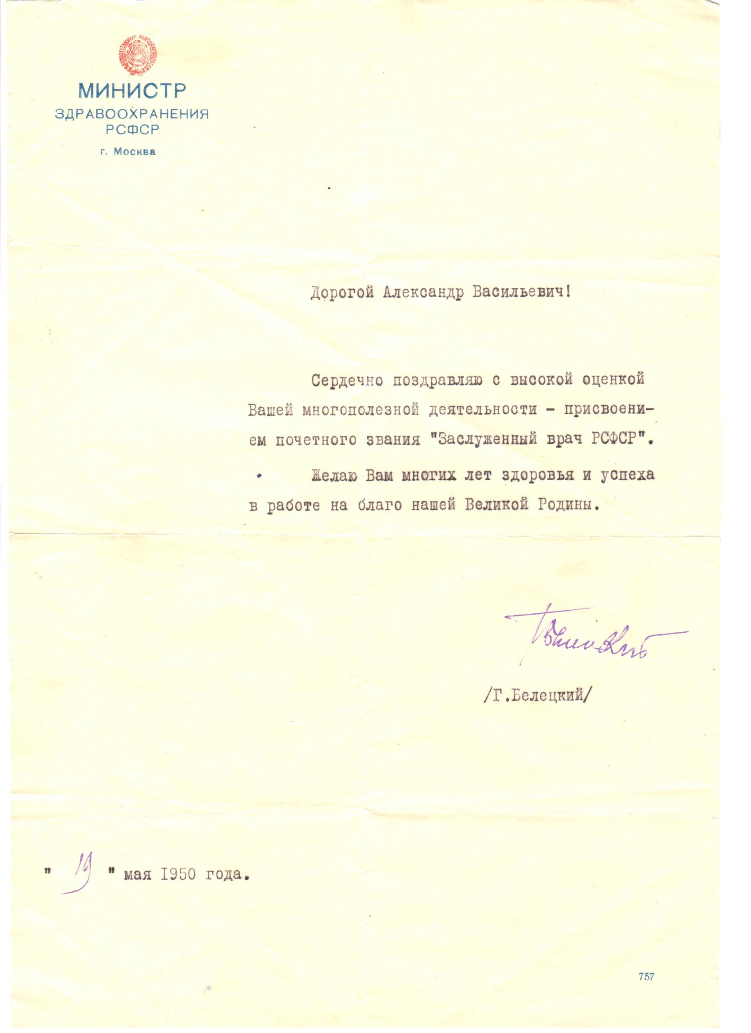 Письмо поздравительное Министра здравоохранения РСФСР Г. Белецкого врачу А.В. Шлёпову СССР, г. Москва. 19 мая 1950 года.