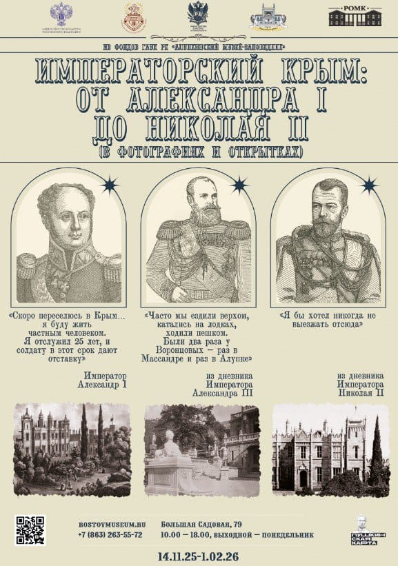 «Императорский Крым: От Александра I до Николая II (в фотографиях и открытках)»