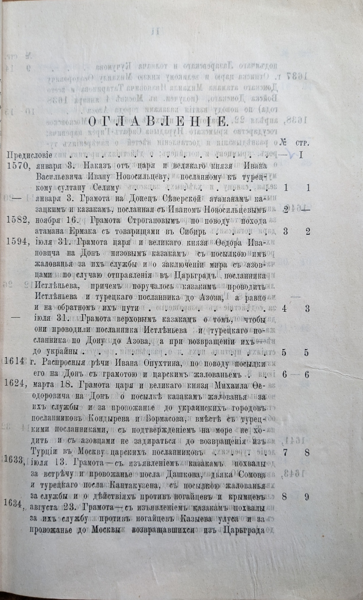 «Акты, относящиеся к Истории Войска Донского собранные генерал-майором А.А. Лишиным» т.I. Оглавление. 