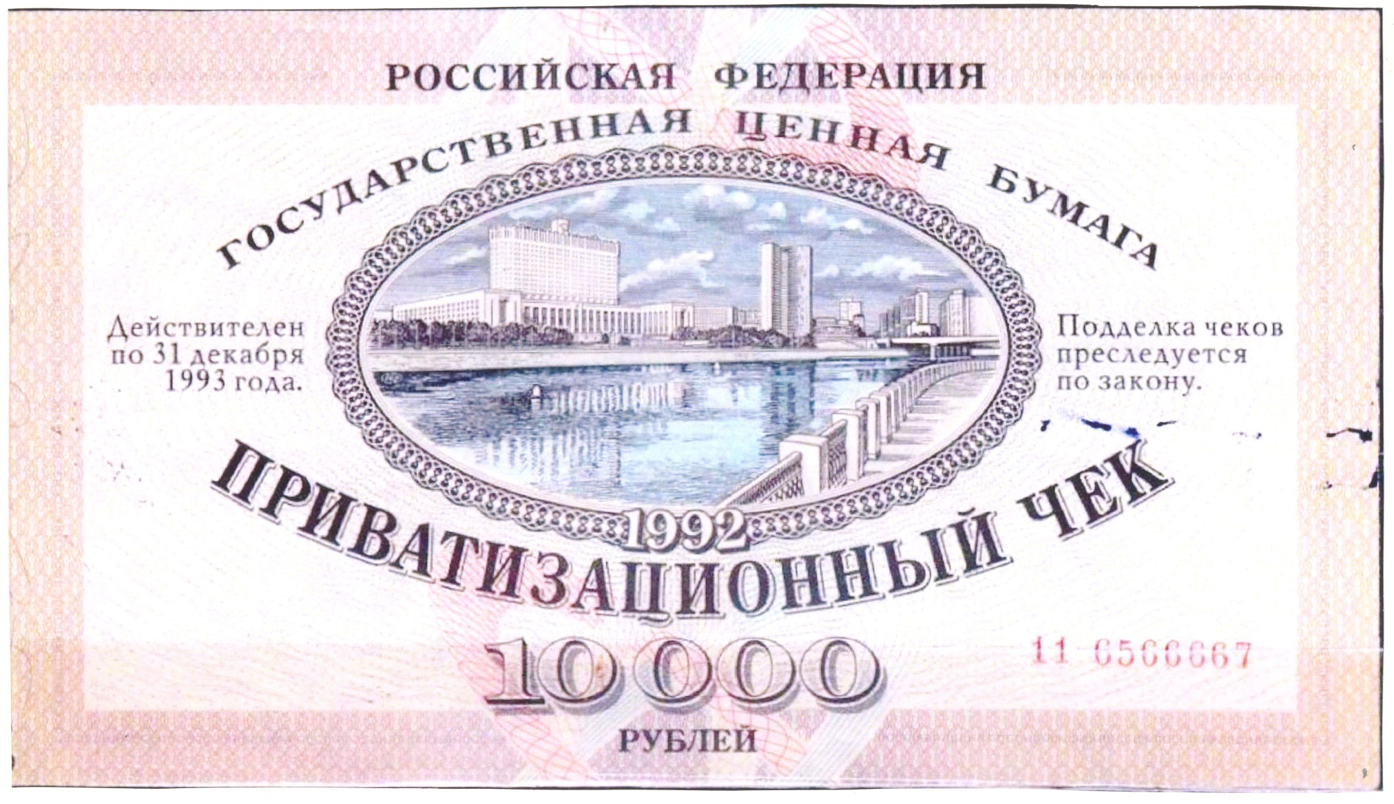 Приватизационный чек