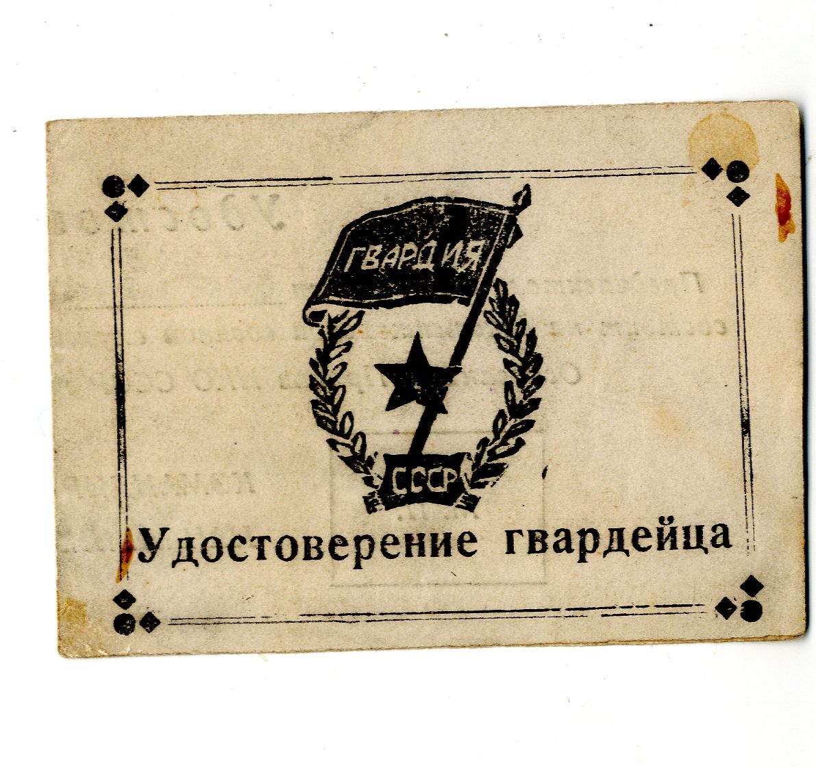 03.	Удостоверение гвардейца старшего лейтенанта Иноземцева Г.А. 1943 год