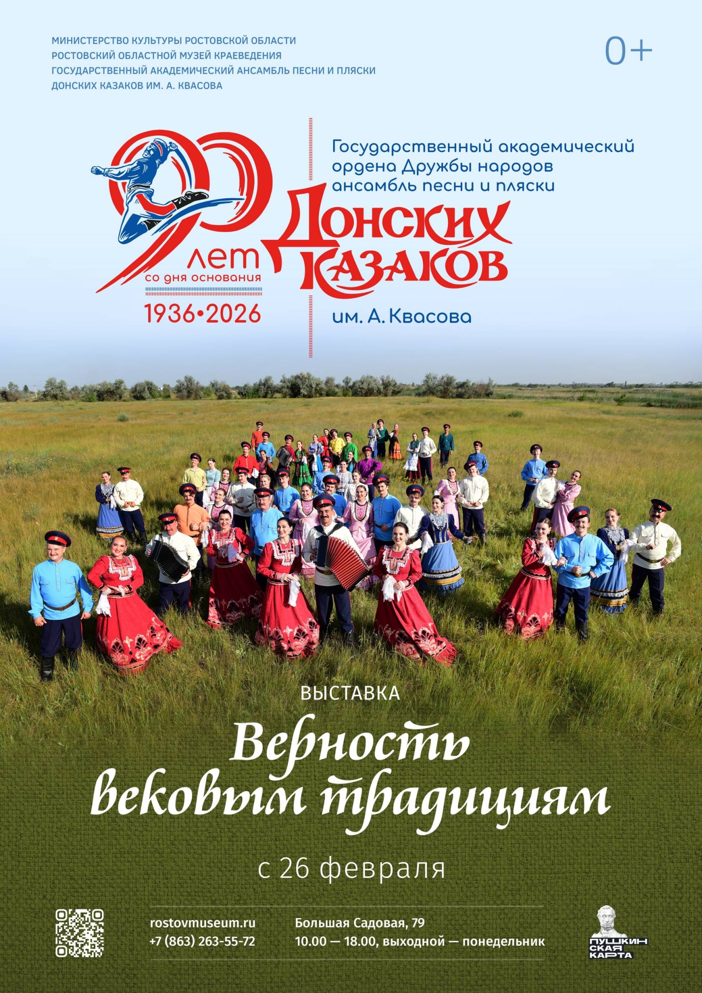 Афиша выставки «Верность вековым традициям» Афиша выставки «Верность вековым традициям»