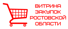 Витрина закупок ростовской области