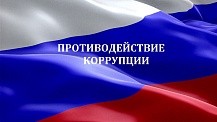 Противодействие коррупции
