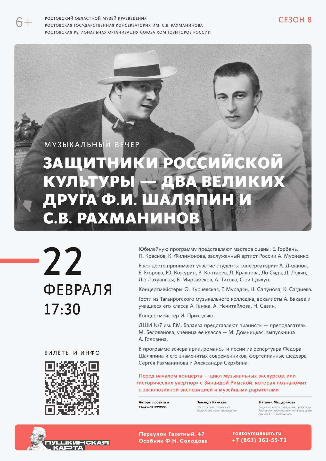 Музыкальный вечер «Защитники российской культуры - два великих друга Ф.И. Шаляпин и С.В. Рахманинов»