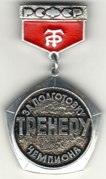Знак нагрудный РСФСР «За подготовку тренеру чемпиона». 1994 г. Знак нагрудный РСФСР «За подготовку тренеру чемпиона». 1994 г.