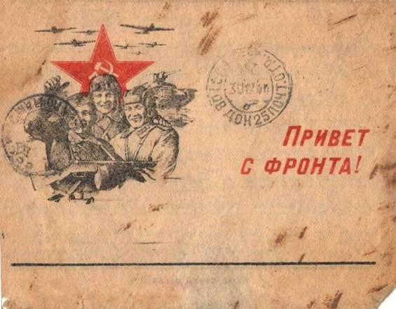 Фронтовое письмо Фронтовое письмо