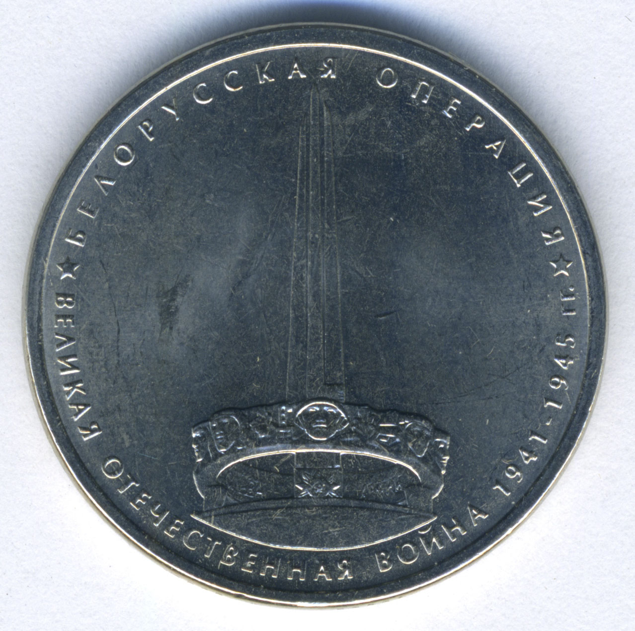 Монета памятная «5 рублей». Российская Федерация. 2014 год. Монета памятная «5 рублей». Российская Федерация. 2014 год.