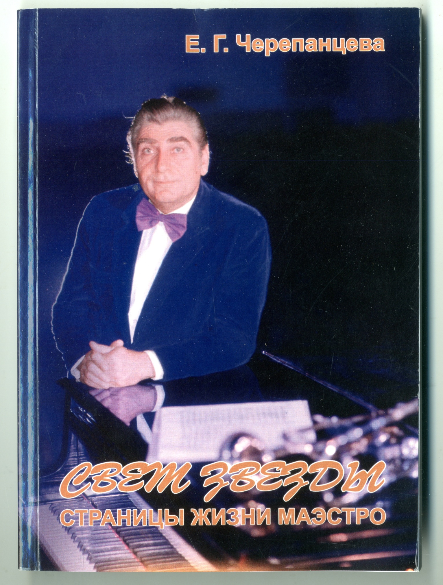 Черепанцева Е.Г. Книга «Свет звезды. Страницы жизни маэстро». 2021 г.  Черепанцева Е.Г. Книга «Свет звезды. Страницы жизни маэстро». 2021 г.
