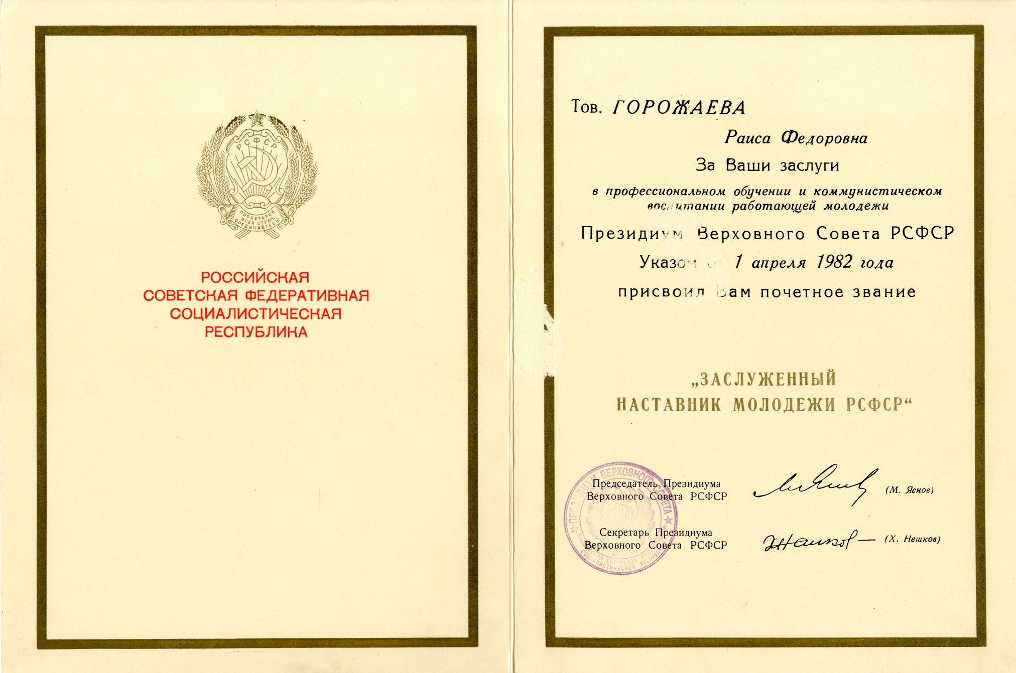 Грамота заслуженному наставнику молодежи РСФСР Горожаевой Р.Ф. 1982 Грамота заслуженному наставнику молодежи РСФСР Горожаевой Р.Ф. 1982