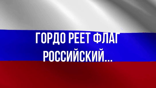 Гордо реет флаг российский 123.gif