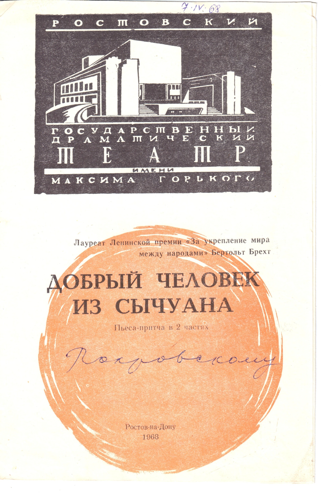 Программа премьерного спектакля «Добрый человек из Сычуана» Ростовского драматического театра им. М. Горького. 1968 г.