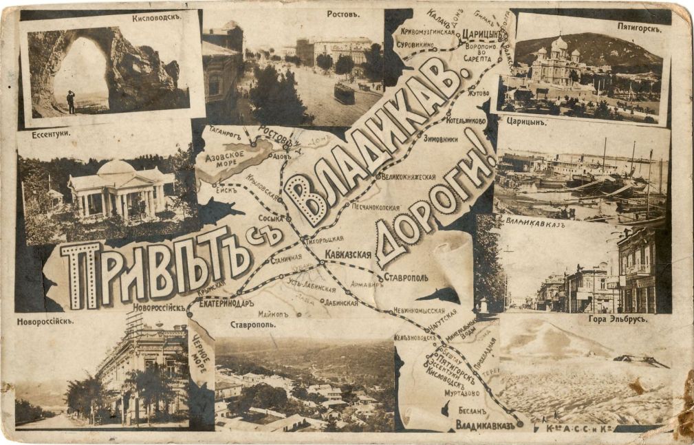 Открытое письмо. Приветъ съ Владикавказской дороги! Открытое письмо. Приветъ съ Владикавказской дороги!