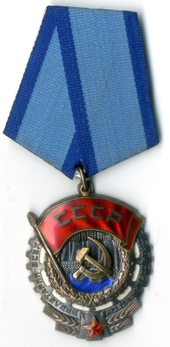 Орден Трудового Красного Знамени №371041, С.Е. Белозерова Орден Трудового Красного Знамени №371041, С.Е. Белозерова