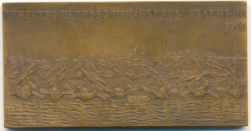 Плакетка «В память первой морской победы при Гангуте». Санкт-Петербург. 1914 год.