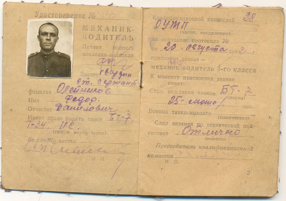Удостоверение механика-водителя танка гвардии старшего сержанта Олейникова Ф.Д. 1942-1943 гг.