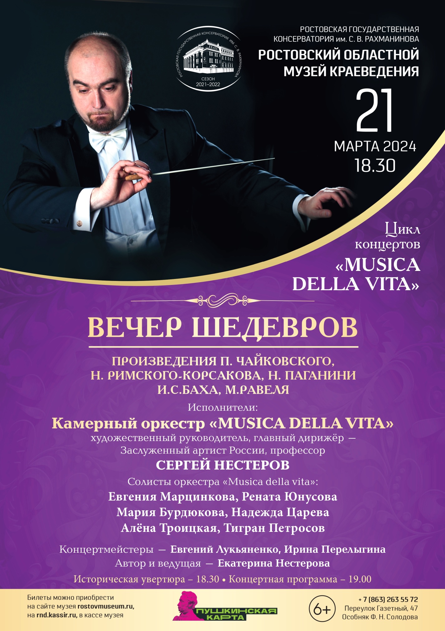 Афиша концерта «Вечер шедевров» оркестра «Musica della vita», 21.03.2024