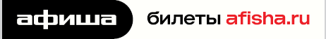 Афиша Афиша
