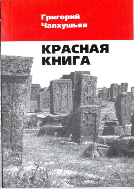 Чалхушьян Г.Х. Красная книга. Переизд. 2008 г.