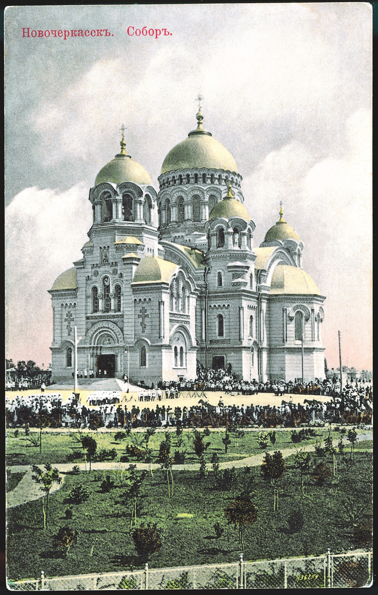 Открытое письмо «Новочеркасск. Собор». Российская империя. Нач. ХХ в. Открытое письмо «Новочеркасск. Собор». Российская империя. Нач. ХХ в.