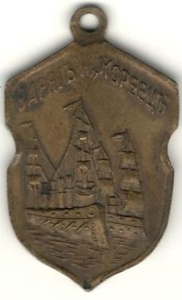 Жетон «Памяти Варяга и Корейца». Санкт-Петербург. 1905-1907 гг. Жетон «Памяти Варяга и Корейца». Санкт-Петербург. 1905-1907 гг.