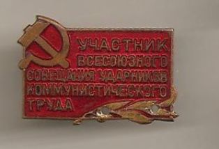 Значок "Участник Всесоюзного совещания ударников коммунистического труда" В.И. Жуковец. 1960 г.  Значок "Участник Всесоюзного совещания ударников коммунистического труда" В.И. Жуковец. 1960 г.
