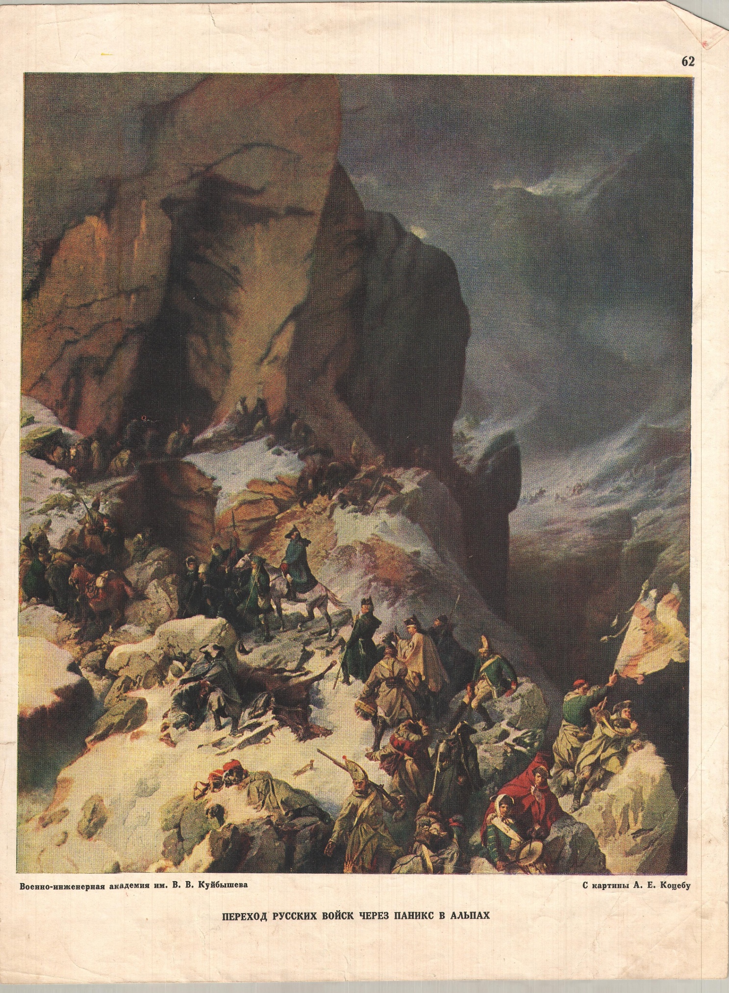 Плакат с репродукцией картины худ. А. Коцебу «Переход русских войск через Альпы» . СССР. 1952 года. Плакат с репродукцией картины худ. А. Коцебу «Переход русских войск через Альпы» . СССР. 1952 года.