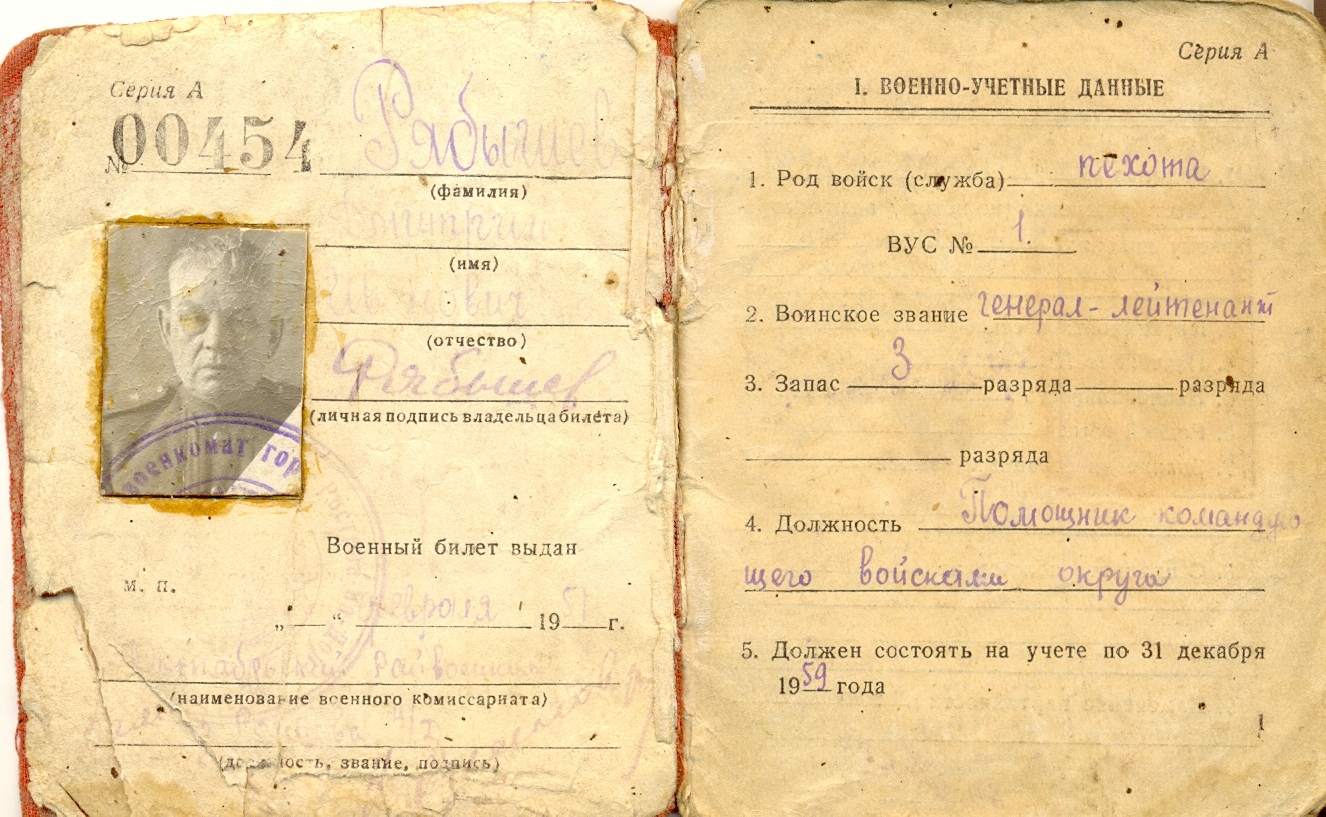 Военный билет генерал-лейтенанта Рябышева Д.И. 1948 год Военный билет генерал-лейтенанта Рябышева Д.И. 1948 год