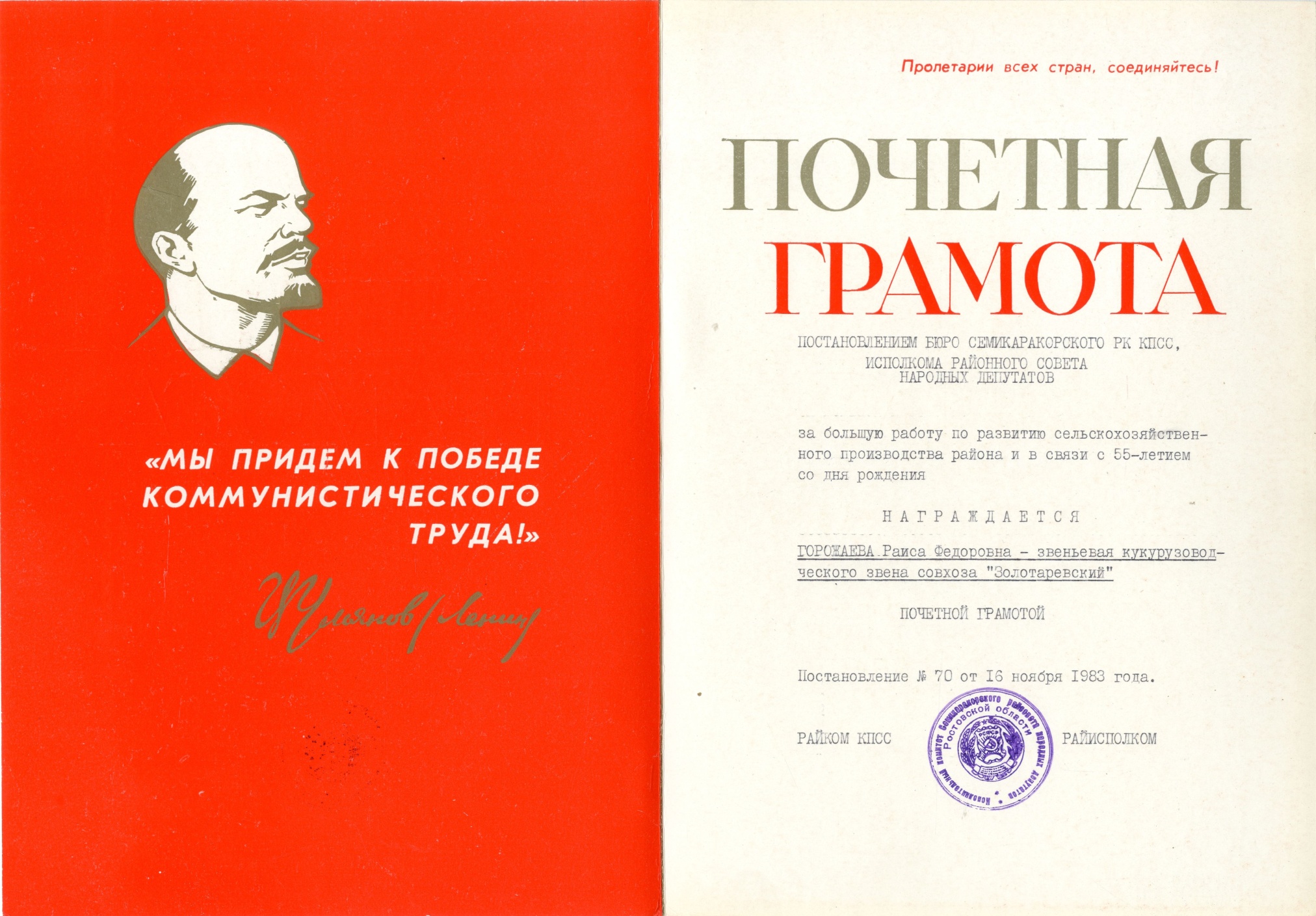 Почетная грамота райкома КПСС и райисполкома г. Семикаракорска Горожаевой Р.Ф. 1983 Почетная грамота райкома КПСС и райисполкома г. Семикаракорска Горожаевой Р.Ф. 1983