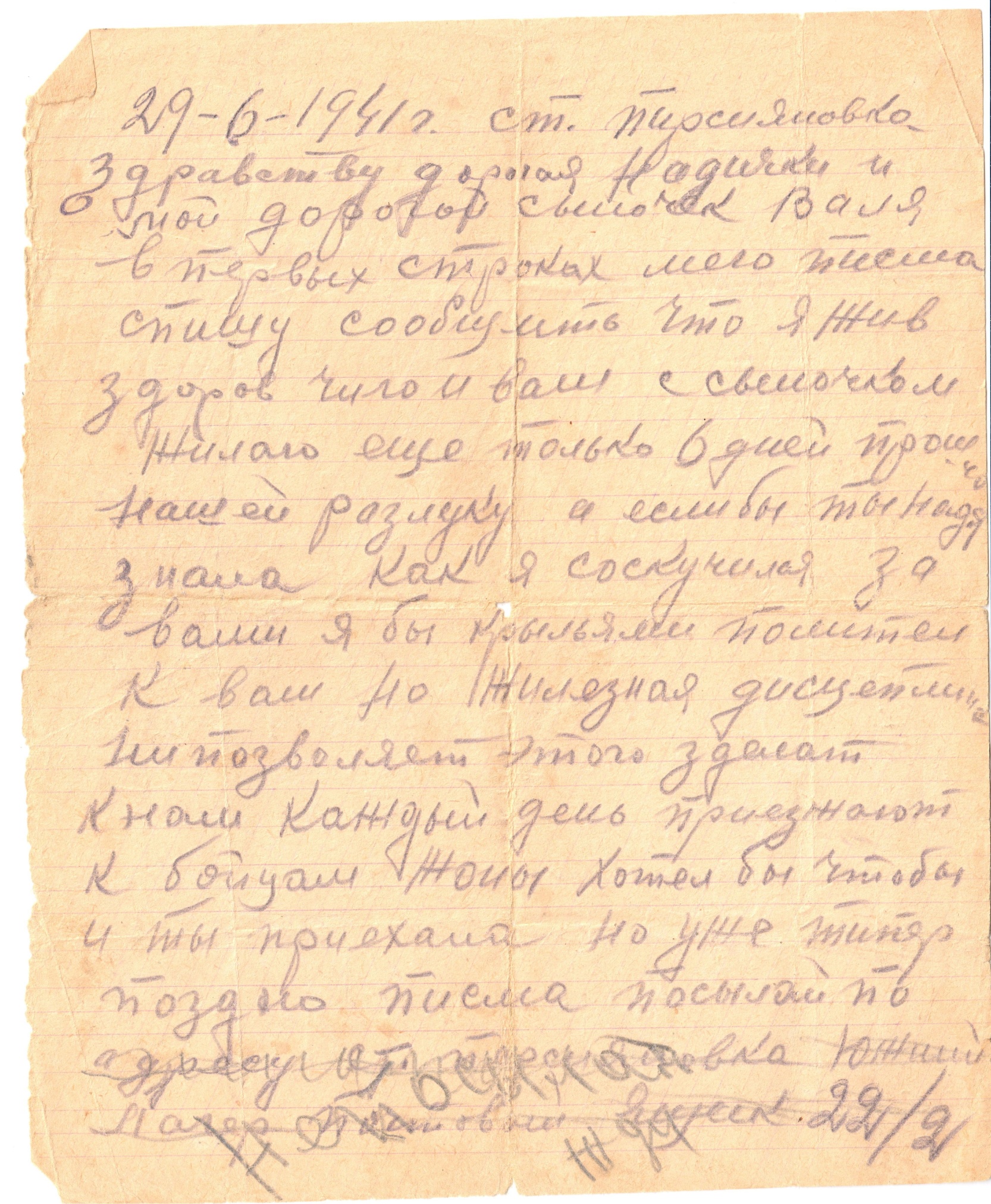 Письмо рядового 339-й стрелковой дивизии Кравченко В.Ф. 29 июня 1941 года. 
